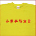 「非常事態宣言」Tシャツ