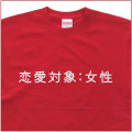 「恋愛対象：女性」Tシャツ