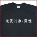 「恋愛対象：男性」Tシャツ