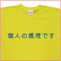 「個人の感想です」Tシャツ