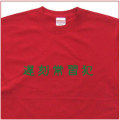 「遅刻常習犯」Tシャツ
