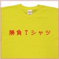 「勝負Tシャツ」Tシャツ