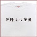 「記録より記憶」Tシャツ