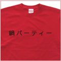「鍋パーティー」Tシャツ