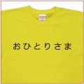 「おひとりさま」Tシャツ