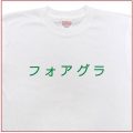「フォアグラ」Tシャツ