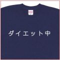 「ダイエット中」Tシャツ