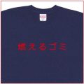 「燃えるゴミ」Tシャツ