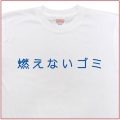 「燃えないゴミ」Tシャツ