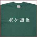 「ボケ担当」Tシャツ