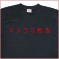 「ツッコミ担当」Tシャツ