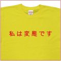 「私は変態です」Tシャツ