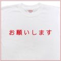 「お願いします」Tシャツ
