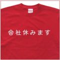 「会社休みます」Tシャツ