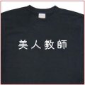 「美人教師」Tシャツ