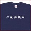 「心配御無用」Tシャツ