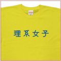 「理系女子」Tシャツ