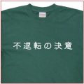 「不退転の決意」Tシャツ