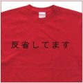 「反省してます」Tシャツ