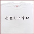 「出直して来い」Tシャツ