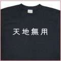 「天地無用」Tシャツ