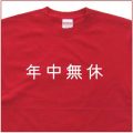 「年中無休」Tシャツ