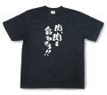 おもしろtシャツ『肉、肉を食わせろ！』（半袖）【送料無料】