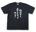 おもしろtシャツ『何度でも立ち上がってやる！』（半袖）【送料無料】