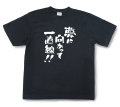 おもしろtシャツ『夢に向かって一直線！』（半袖）【送料無料】