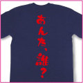 あんた、誰？