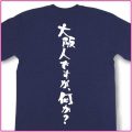 大阪人ですが、何か？