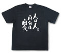 おもしろtシャツ『人は人。自分は自分。』（半袖）【送料無料】