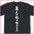 素人に何がわかる！！