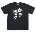 おもしろtシャツ『絶対に勝つ！！』（半袖）【送料無料】