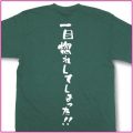 一目惚れしました。