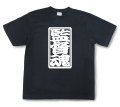 「監督魂」Tシャツ（半袖）【送料無料】