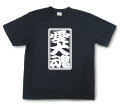 「愛犬魂」Tシャツ（半袖）【送料無料】