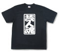 「芸人魂」Tシャツ（半袖）【送料無料】