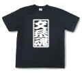 「文系魂」Tシャツ（半袖）【送料無料】