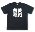四字熟語Tシャツ『笑門来福』（半袖）【送料無料】