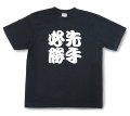 四字熟語Tシャツ『先手必勝』（半袖）【送料無料】