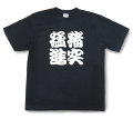 四字熟語Tシャツ『猪突猛進』（半袖）【送料無料】