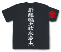 戦国武将Tシャツ・徳川家康「厭離穢土欣求浄土」（黒）