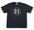 おもしろ文字Tシャツ『安全運転』（半袖）【送料無料】