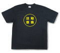 おもしろ文字Tシャツ『取扱注意』（半袖）【送料無料】