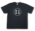 おもしろ文字Tシャツ『三日坊主』（半袖）【送料無料】