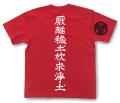 戦国武将Tシャツ・徳川家康「厭離穢土欣求浄土」（紅）