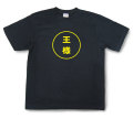 おもしろ文字Tシャツ『王様』（半袖）【送料無料】
