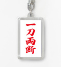 四字熟語ストラップ「一刀両断」