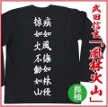 戦国武将Tシャツ「武田信玄・風林火山」（長袖）